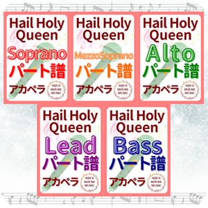 Hail Holy Queen【アカペラ楽譜♪各パート譜】