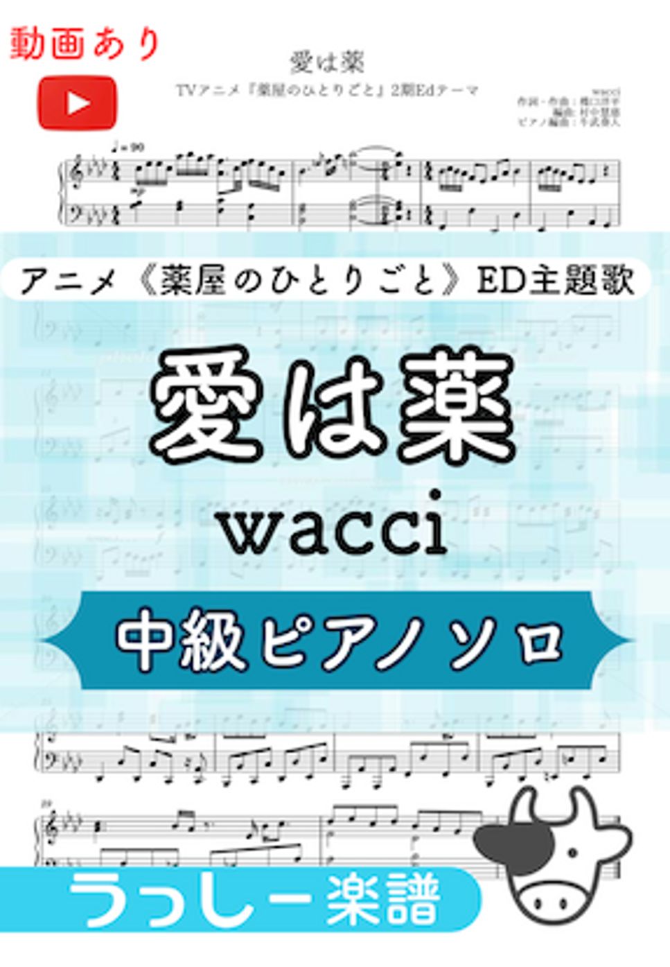 wacci - 愛は薬 (アニメ『薬屋のひとりごと』2期ED) by 牛武奏人