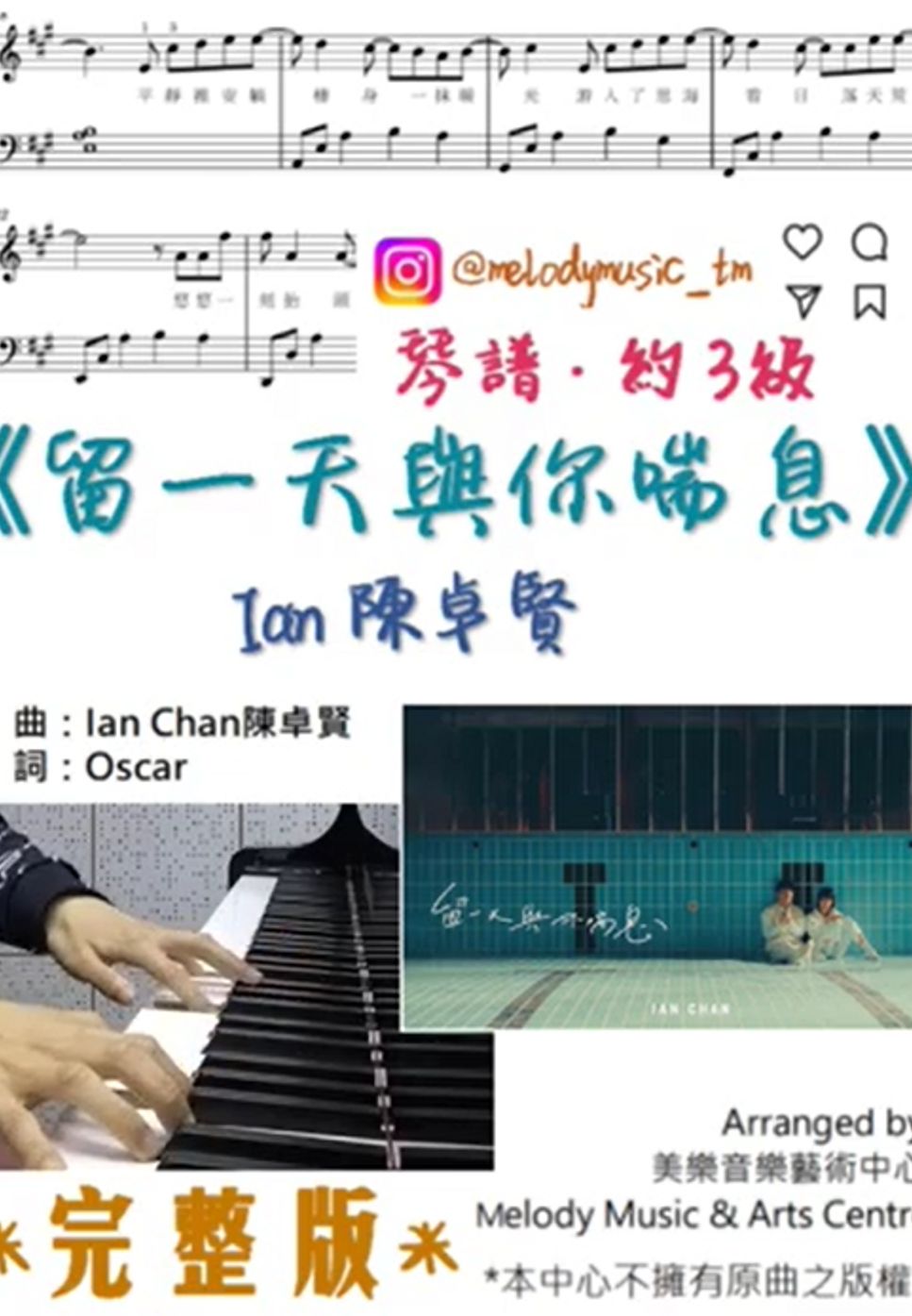 陳卓賢 - 留一天與你喘息 (有歌詞) Sheets by Melody Music & Arts Centre IG@melodymusic_tm