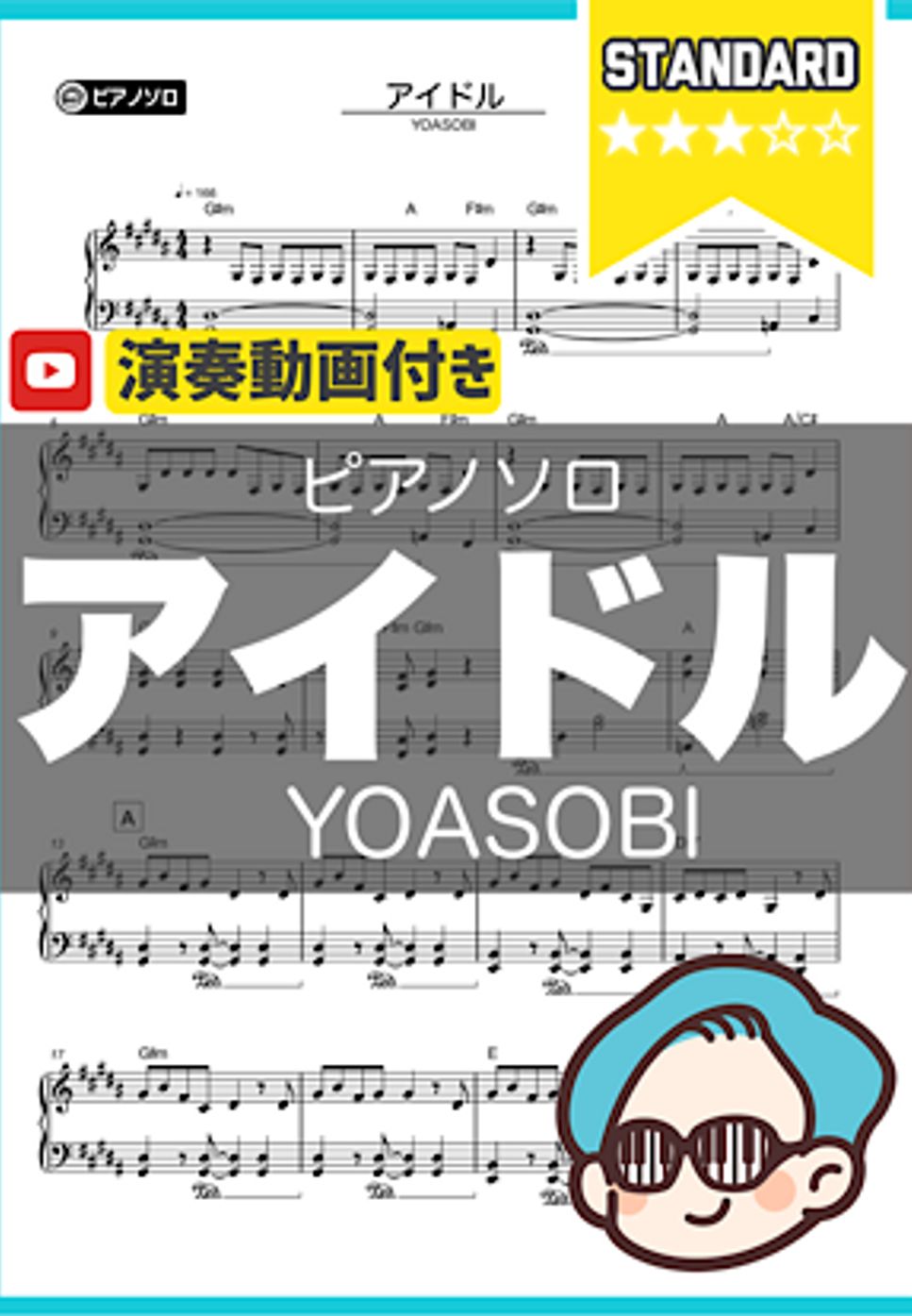 YOASOBI - アイドル(中級ver.) by シータピアノ