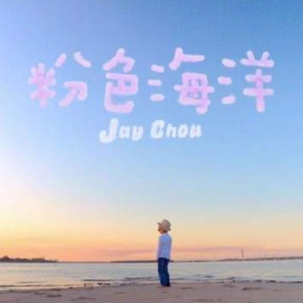 周杰倫 Jay Chou - 粉色海洋 Pink Ocean (Piano Cover) by Li Tim Yau