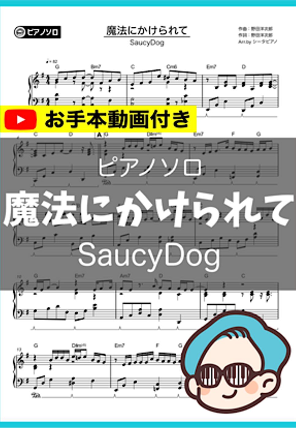 SaucyDog - 魔法にかけられて by シータピアノ