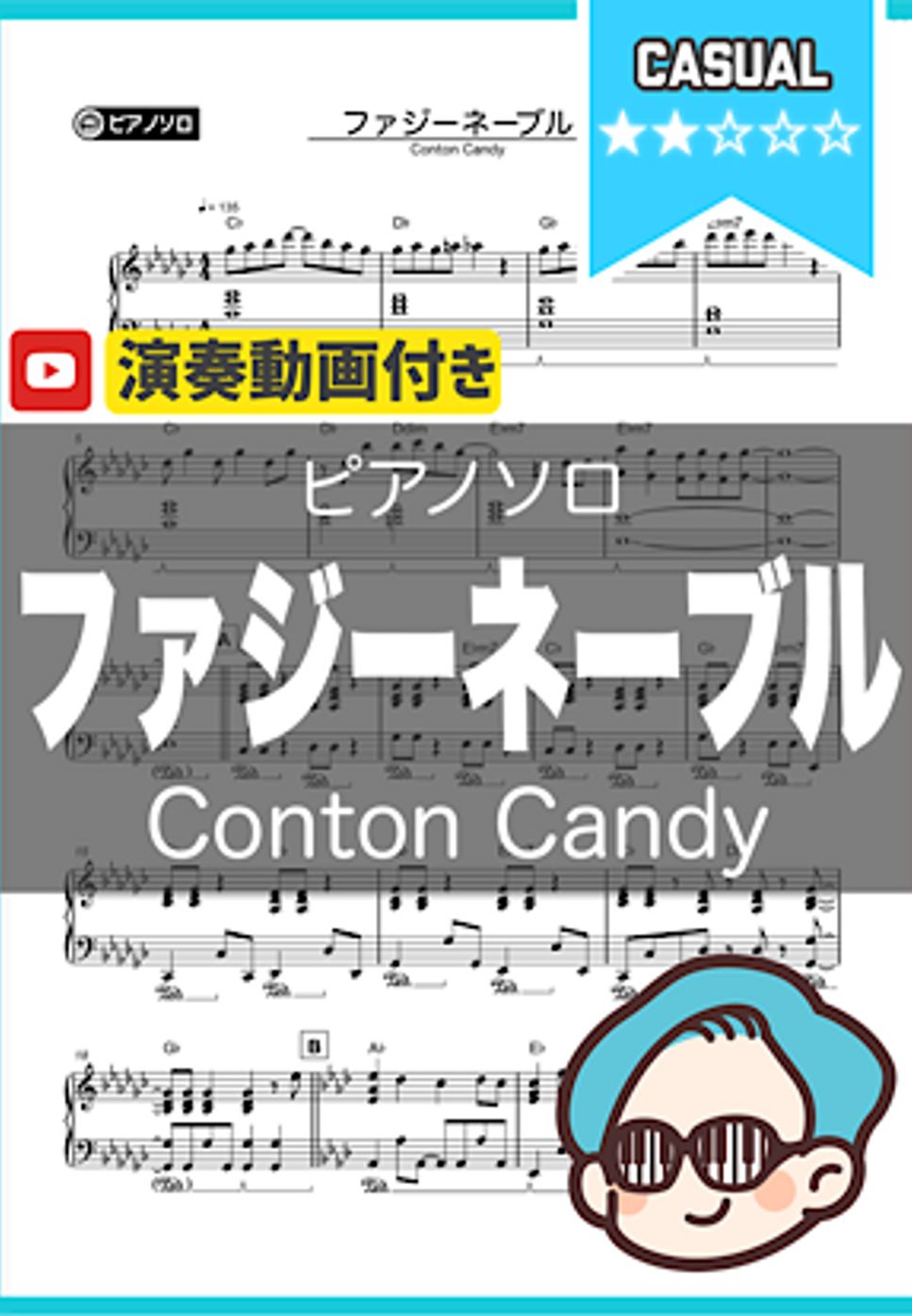 ContonCandy - ファジーネーブル by シータピアノ