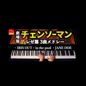 劇場版『チェンソーマン レゼ篇』3曲集