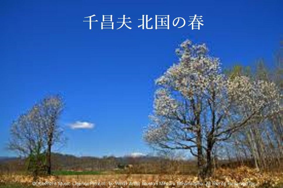 歌：千昌夫. 作詞：いではく. 作曲：遠藤実 - 北国の春 by Mitsuru Minamiyama