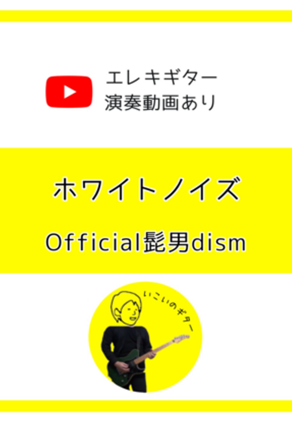 Official髭男dism - ホワイトノイズ by いこいのギター