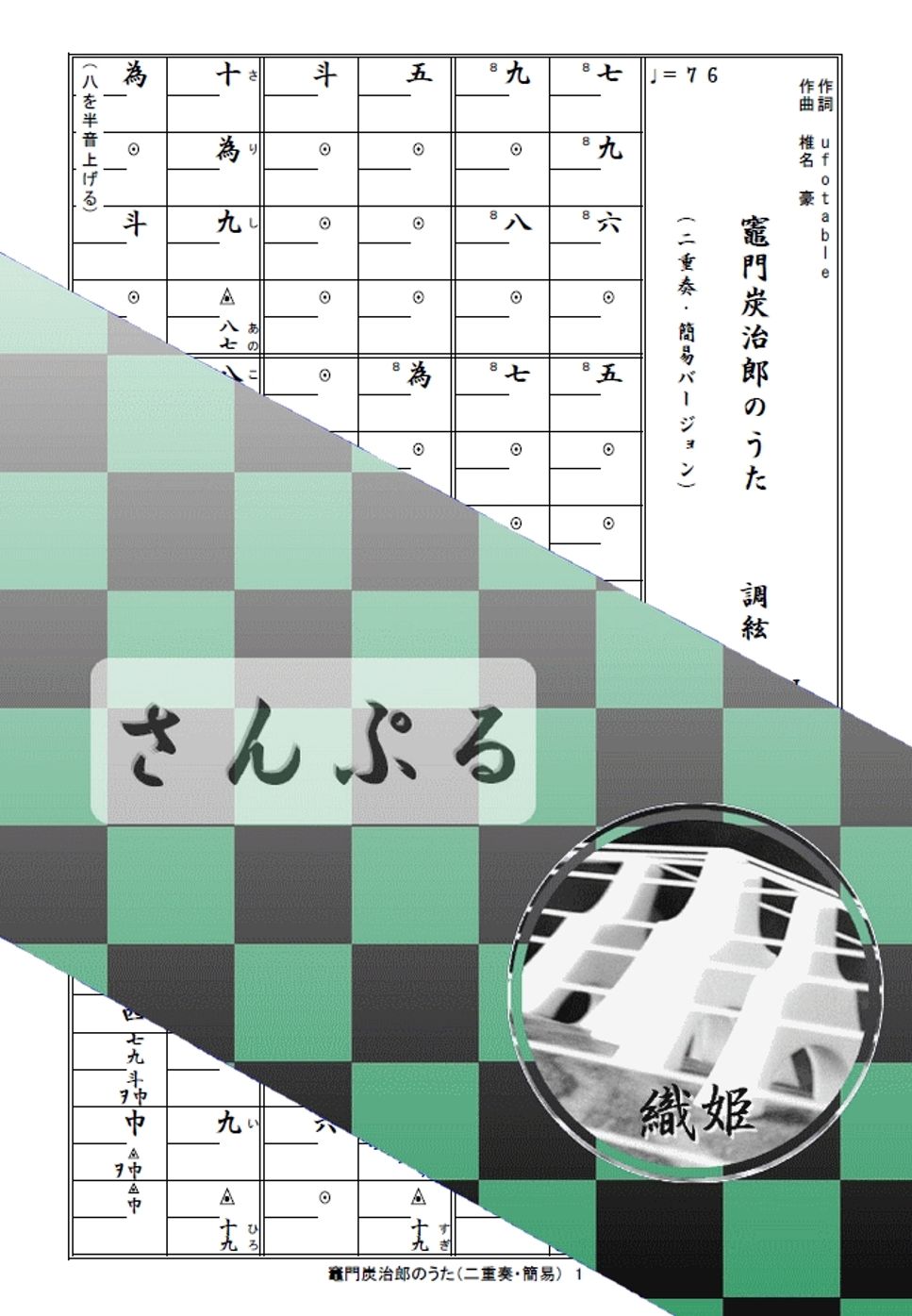 椎名豪、中川奈美 - 箏譜　竈門炭治郎のうた（二重奏・簡易バージョン） (鬼滅の刃　炭治郎立志編) by 織姫