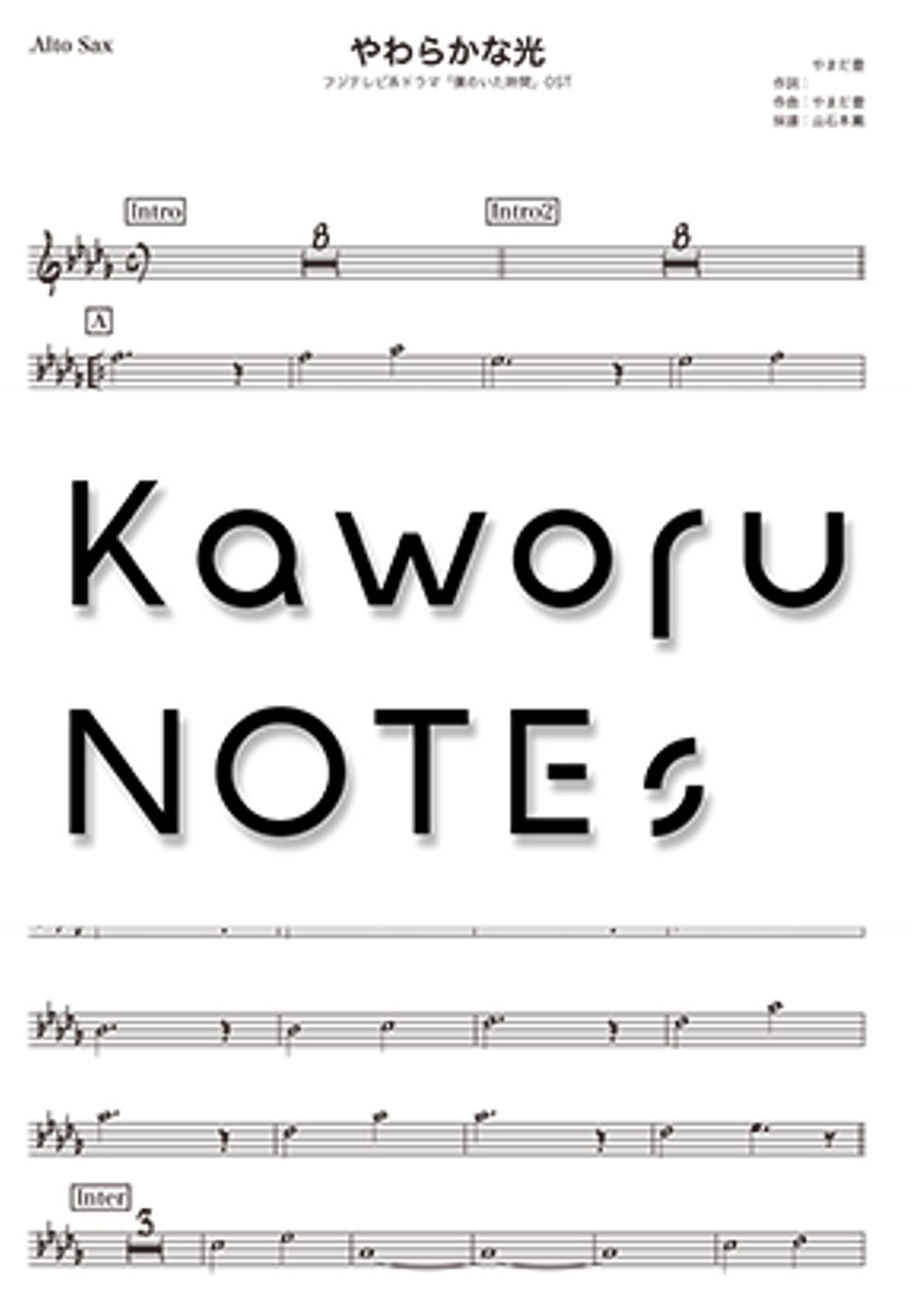 やまだ豊 - やわらかな光（Alto Sax/『僕のいた時間』OST） by Kaworu NOTEs
