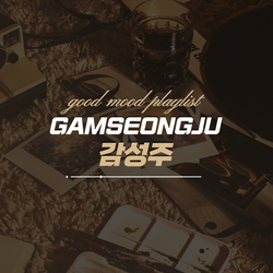 GAMSEONGJU_감성주