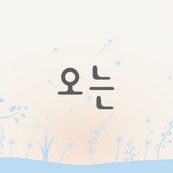오는Oneun 프로필 이미지