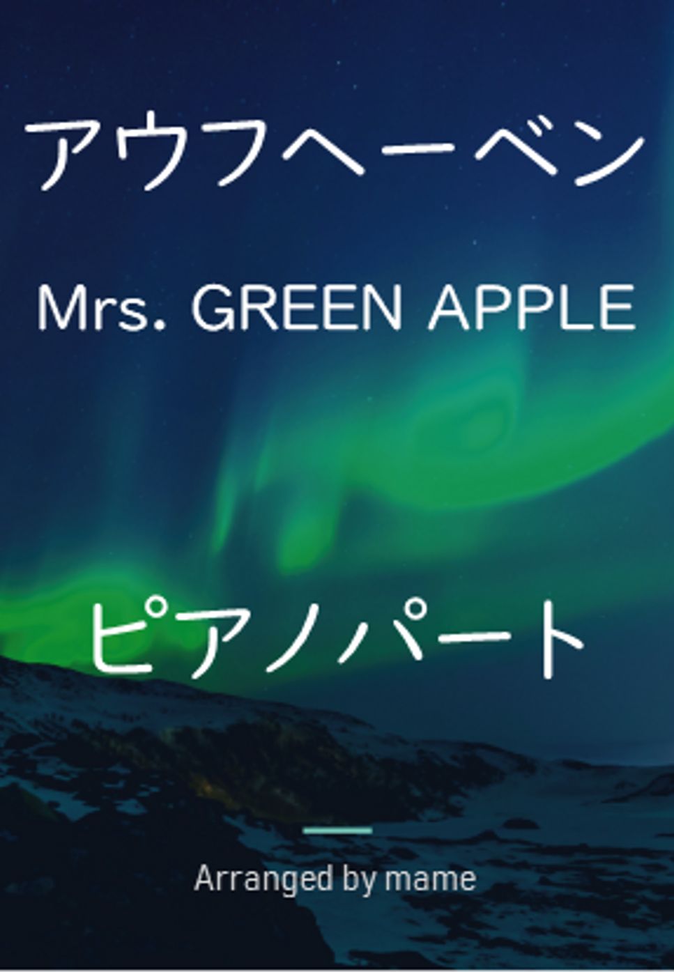 Mrs.GREEN APPLE - アウフヘーベン (ピアノパート) by mame