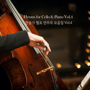 찬송가 첼로 연주곡 모음집 Vol.4 I Hymns for Cello & Piano 