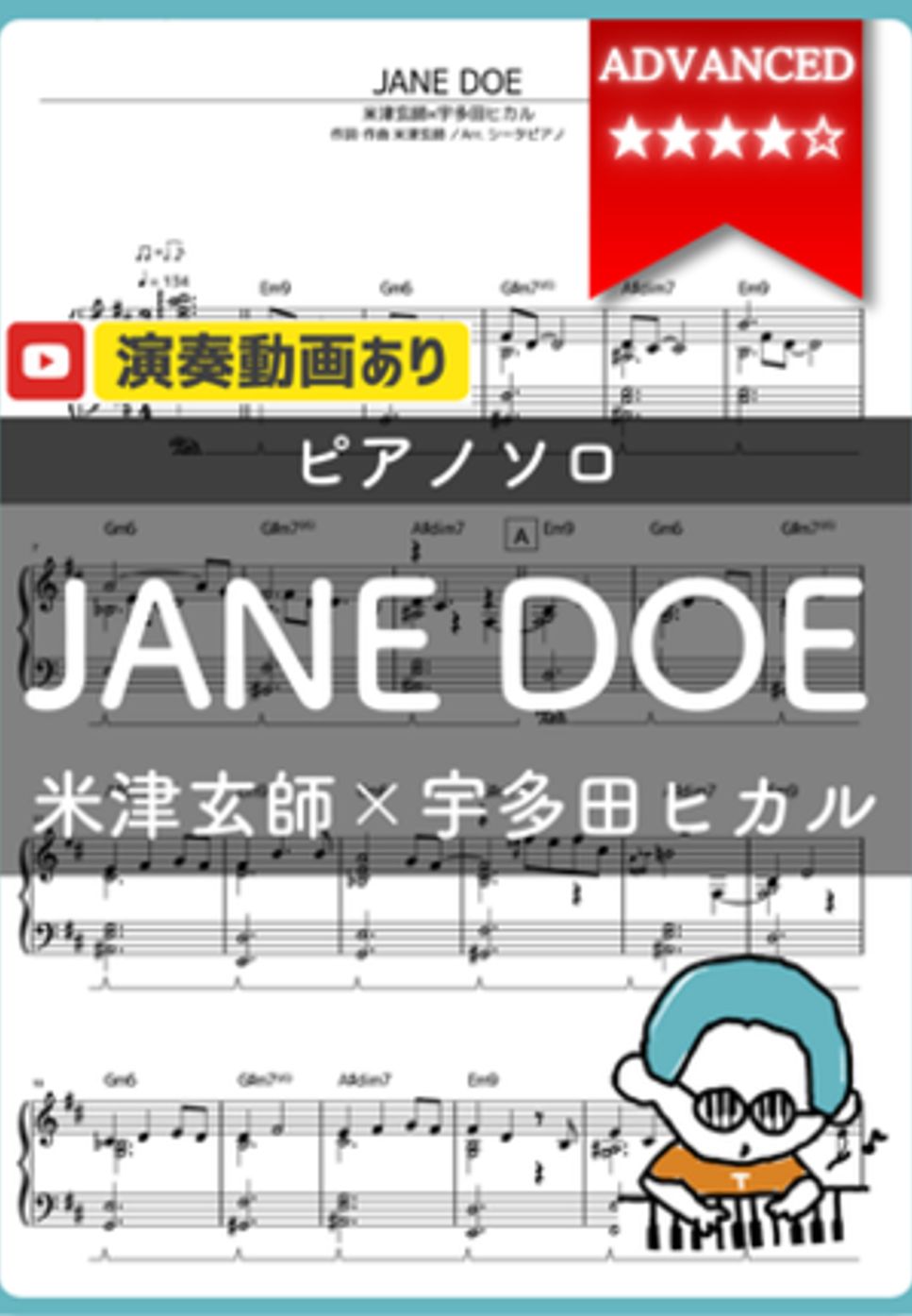 米津玄師×宇多田ヒカル - JANE DOE by シータピアノ