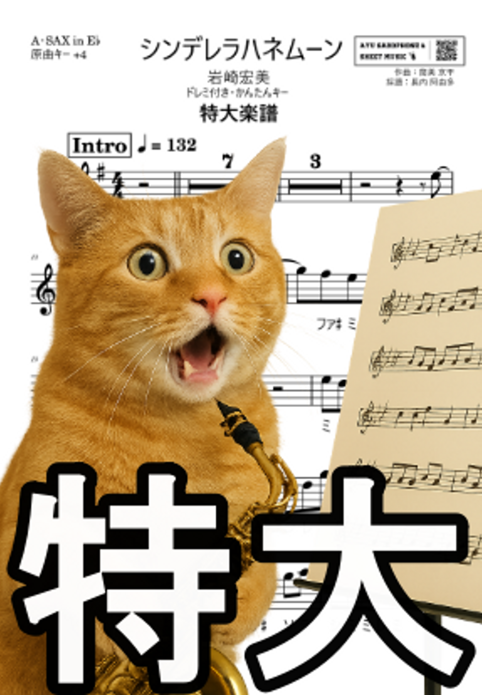 シンデレラハネムーン A-SAX特大楽譜ドレミ付き・かんたんキー(原曲+4)