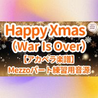 John Lennon＆Yoko Ono - Happy Xmas(War Is Over) (アカペラ楽譜対応♪メゾソプラノパート練習用音源)