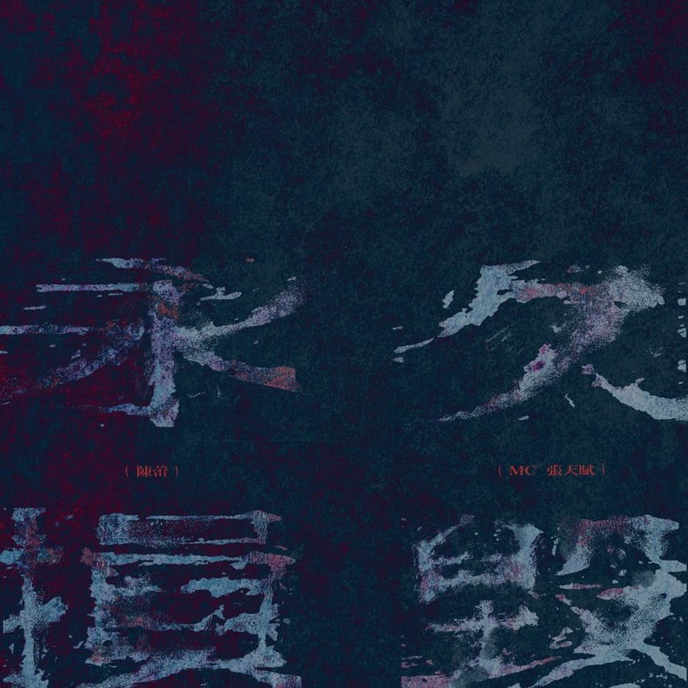 MC張天賦，陳蕾 - 永久損毀 (簡易版) by Bernard Hui