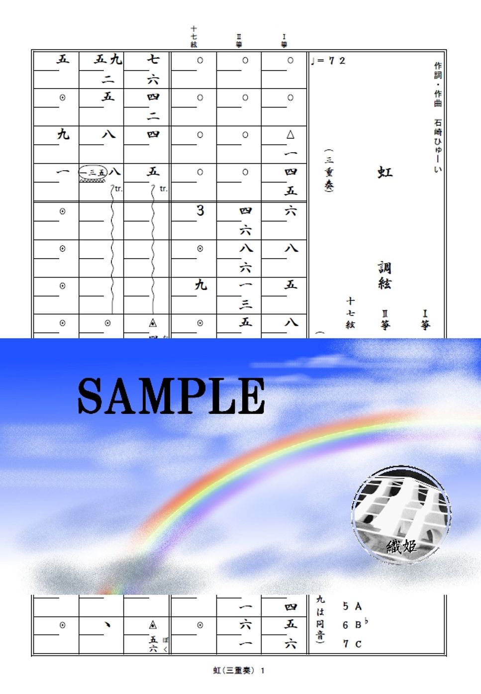 菅田将暉 - 箏譜　虹（三重奏／Ⅰ箏・Ⅱ箏・十七絃） (映画「STAND BY MEドラえもん2」主題歌) by 織姫