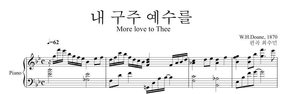 W.H.Doane - 내구주예수를 피아노솔로 More love to Thee (피아노 묵상곡) by 최수민