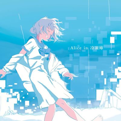 Alice in 冷凍庫 (냉동고)