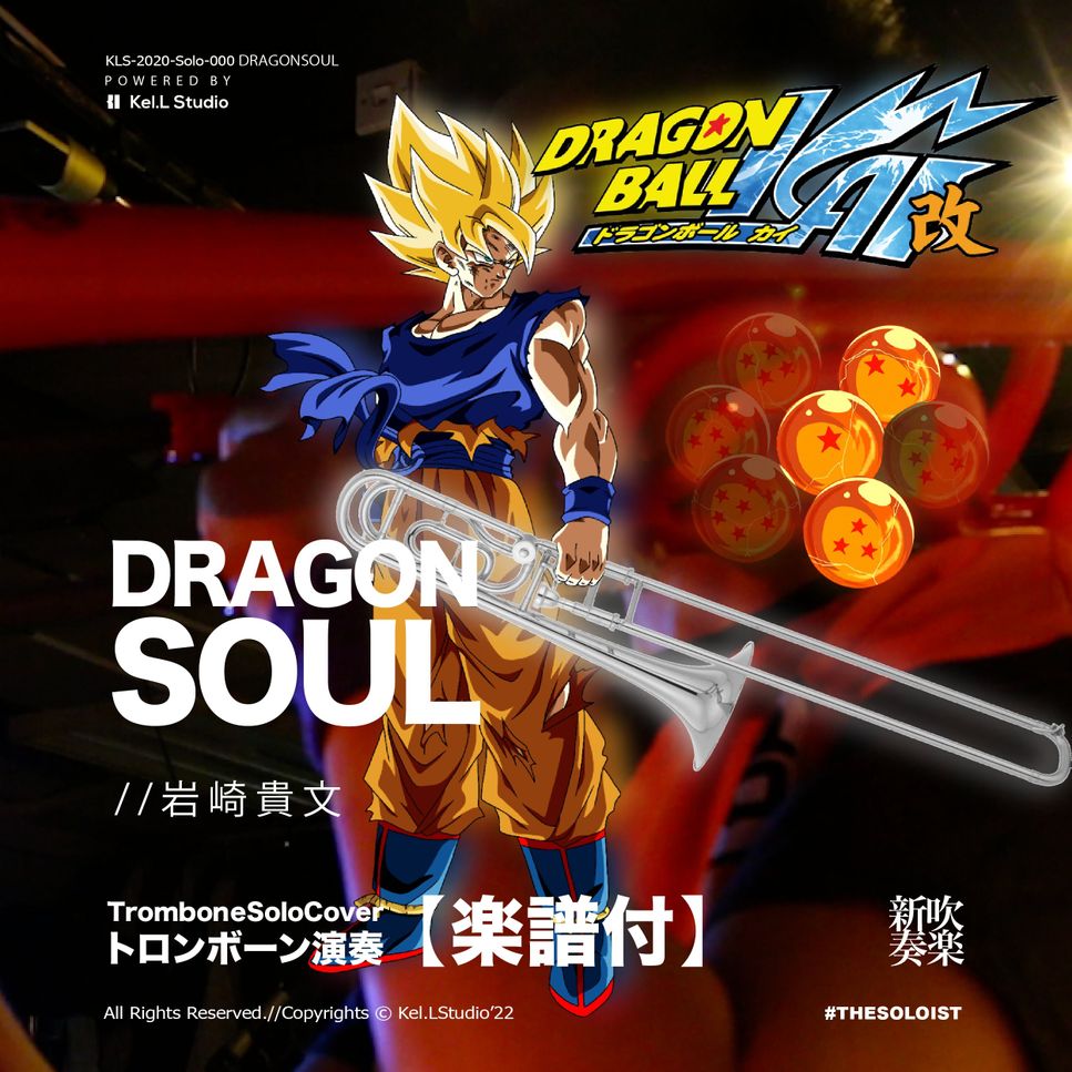 DragonBall - DragonSoul (トロンボーン演奏) by FungYip
