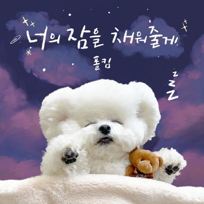 너의 잠을 채워줄게 (자장가)