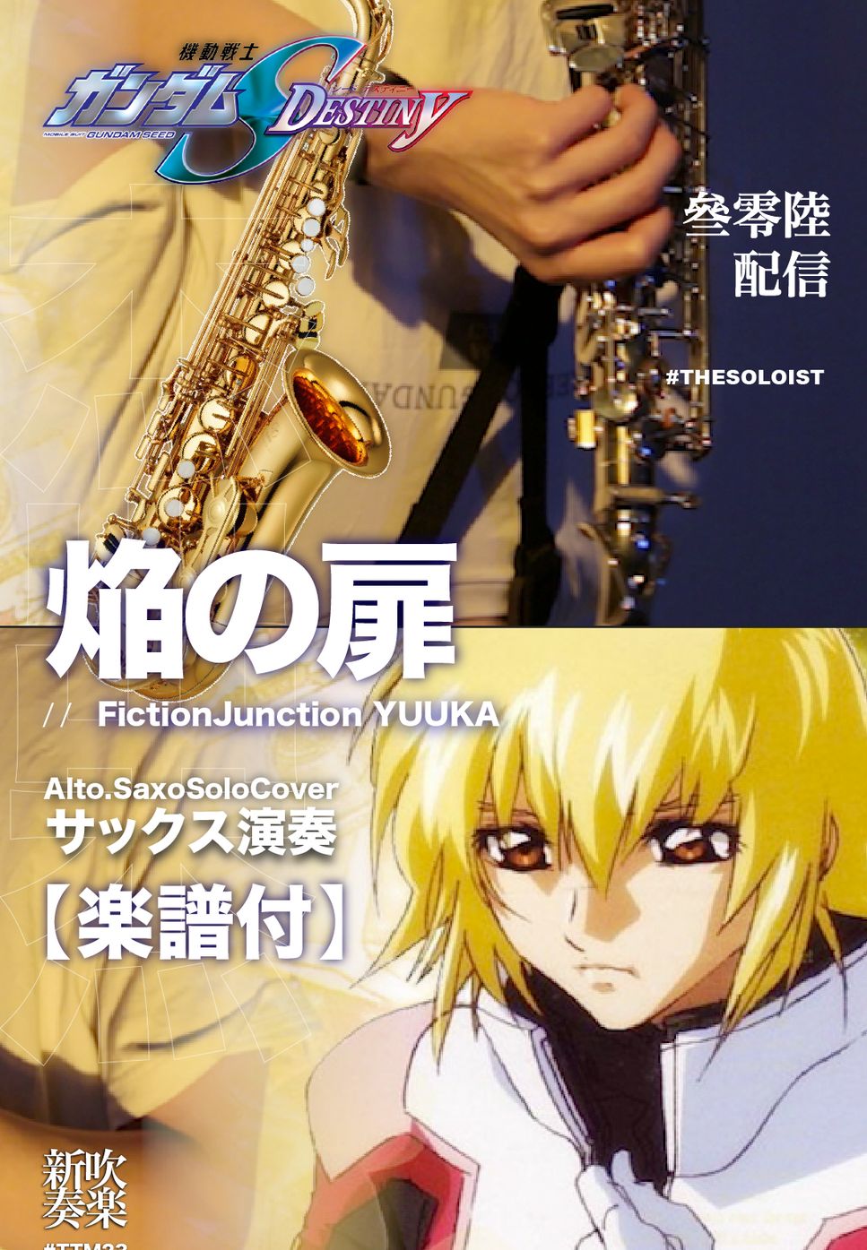 FictionJunction YUUKA - 焔の扉 (C/ Bb/ F/ Eb Solo Sheet Music) by Kit
