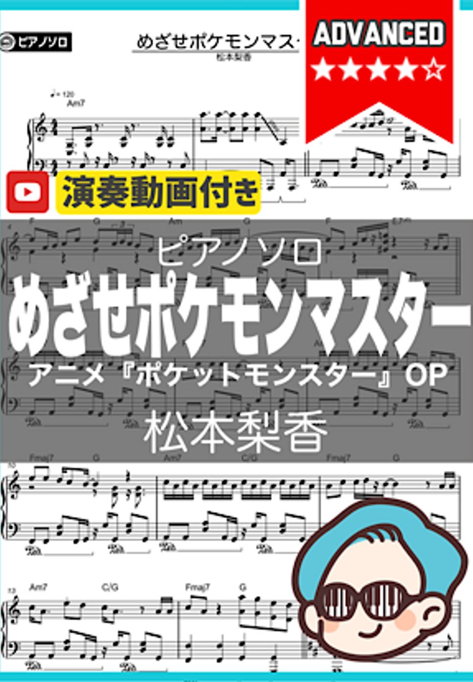 松本梨香 - めざせポケモンマスター by シータピアノ