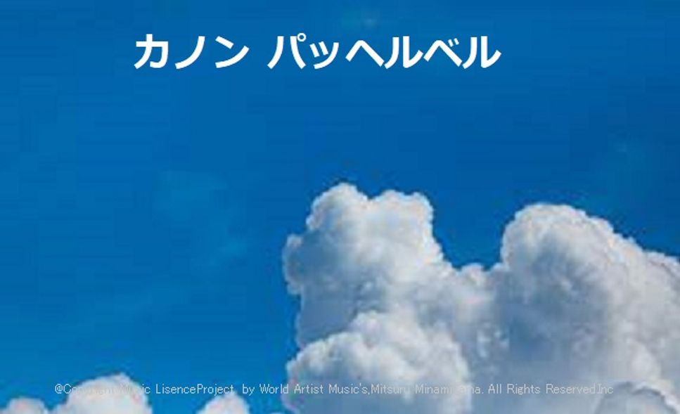 ヨハン・パッヘルベル - カノン 吹奏楽　エレクトロバージョン by @MitsuruMinamiyama