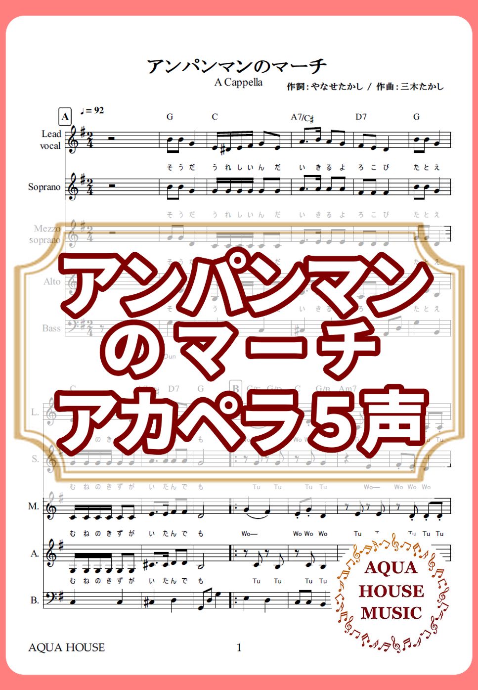 ドリーミング - アンパンマンのマーチ (アカペラ楽譜♪５声ボイパなし) by 飯田 亜紗子