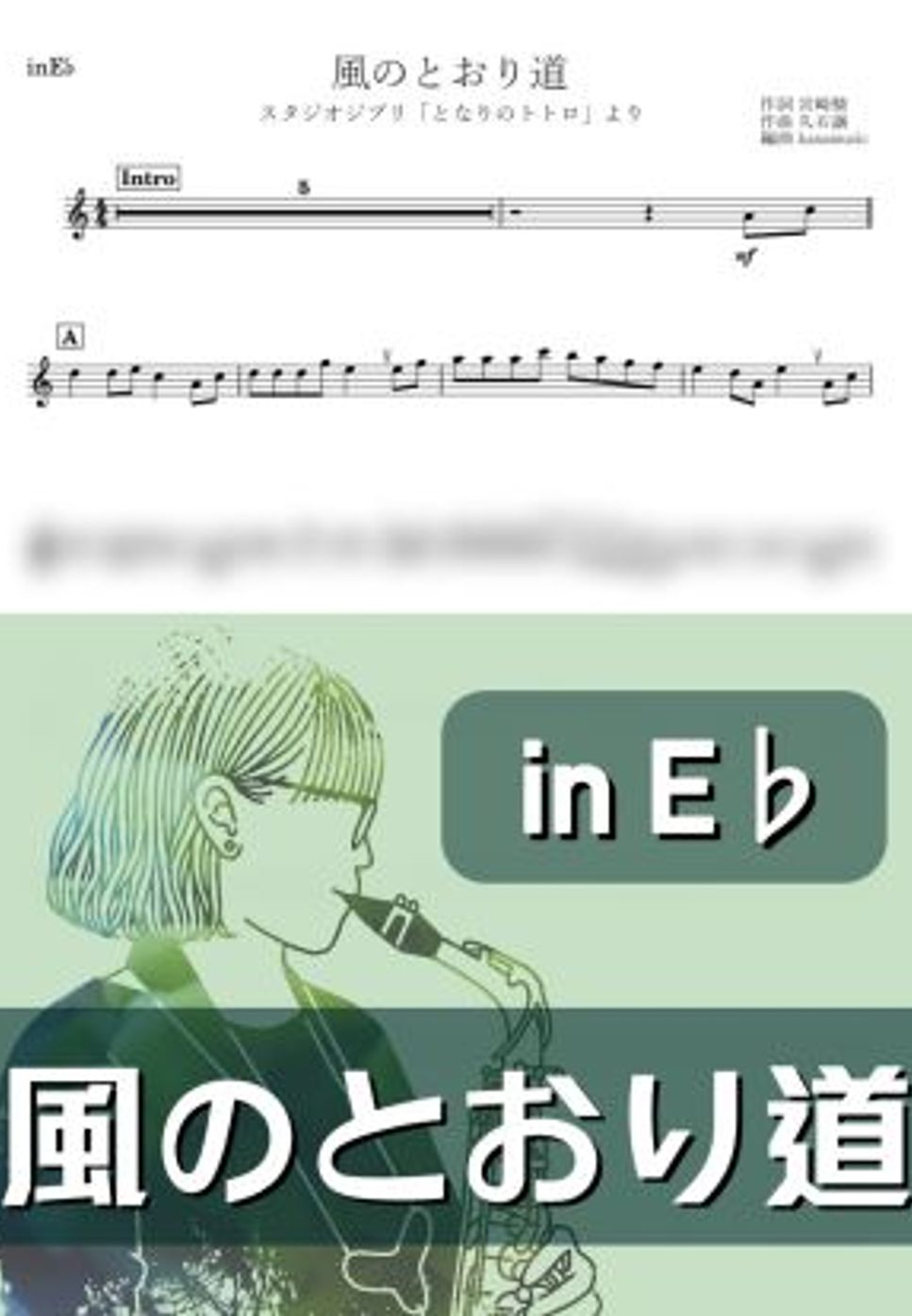 となりのトトロ - 風のとおり道 (E♭) by kanamusic