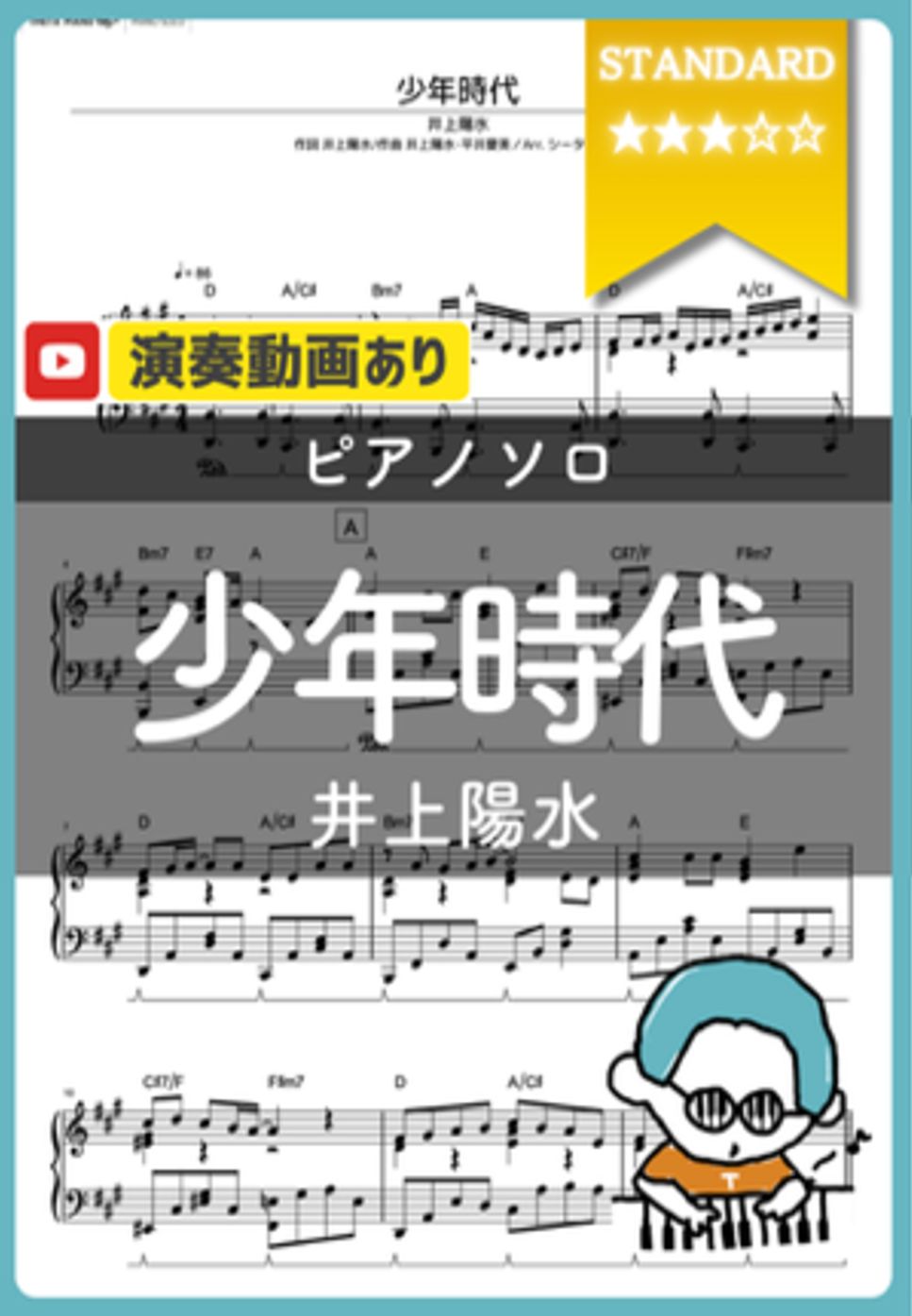 井上陽水 - 少年時代 by シータピアノ
