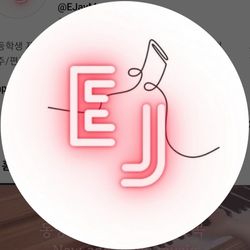 이제이 EJ 프로필 이미지