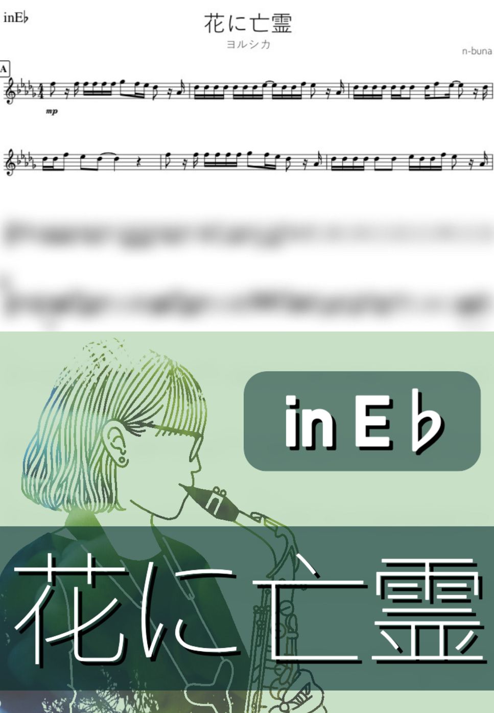 ヨルシカ - 花に亡霊 (E♭) by kanamusic