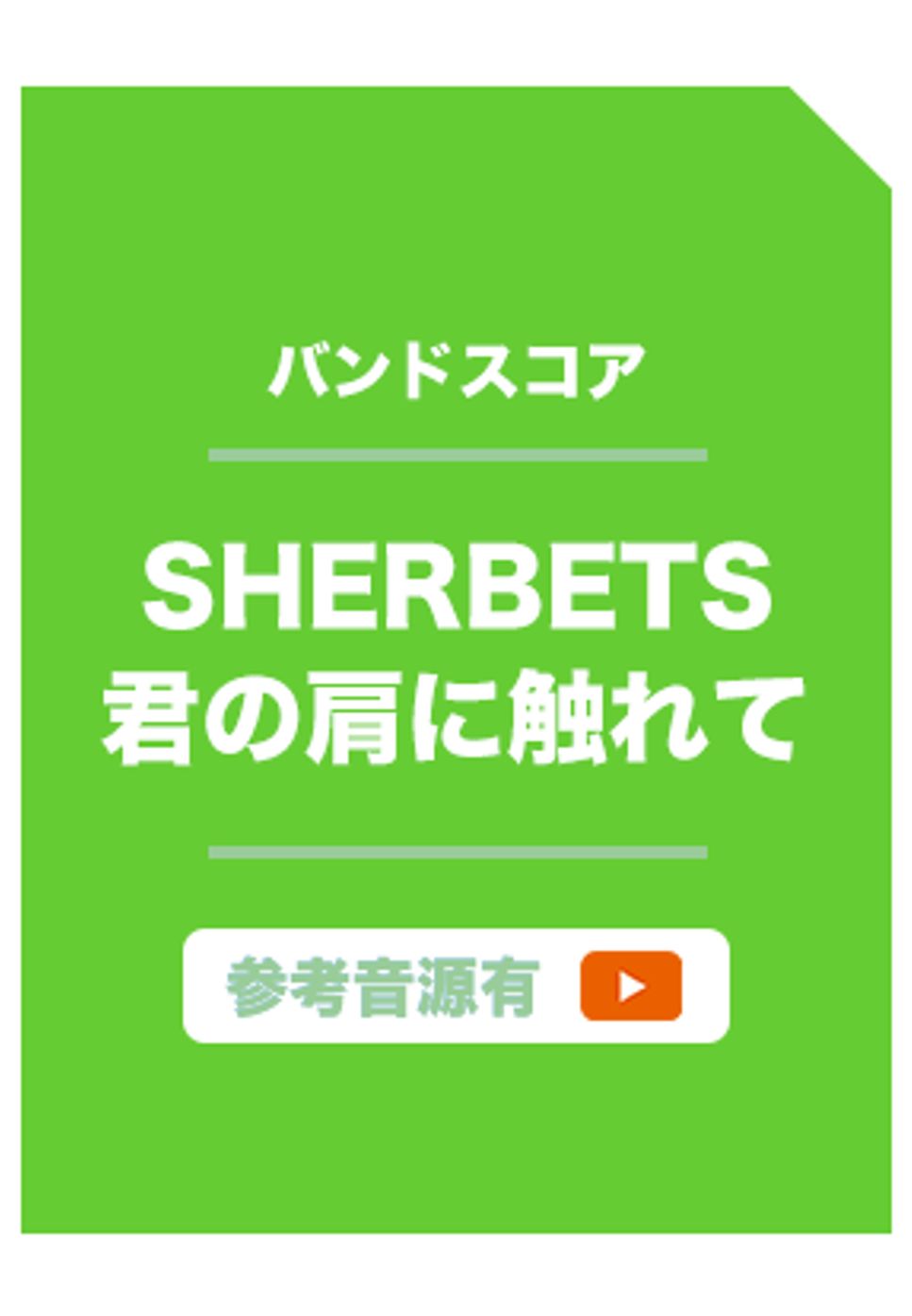 SHERBETS - 君の肩に触れて (バンドスコア) by ホットレモンティーのレモン