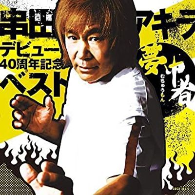Akira Kushida
