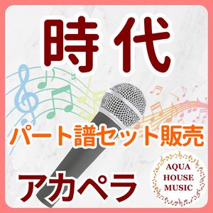 時代/中島 みゆき【アカペラ楽譜♪各パート譜】