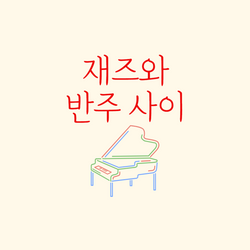 재즈와 반주 사이