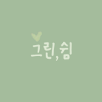 Green Rest 그린쉼