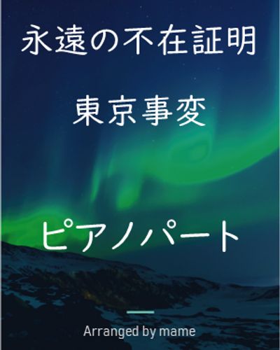 The Scarlet Alibi (永遠の不在証明・Eien_no_fuzaisyomei)