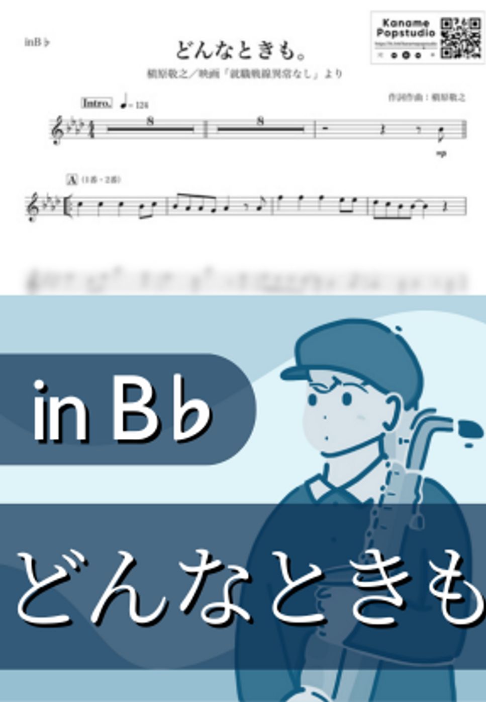 槇原敬之／どんなときも 映画「就職戦線異常なし」主題曲 (SAMPLE) どんなときも。/
