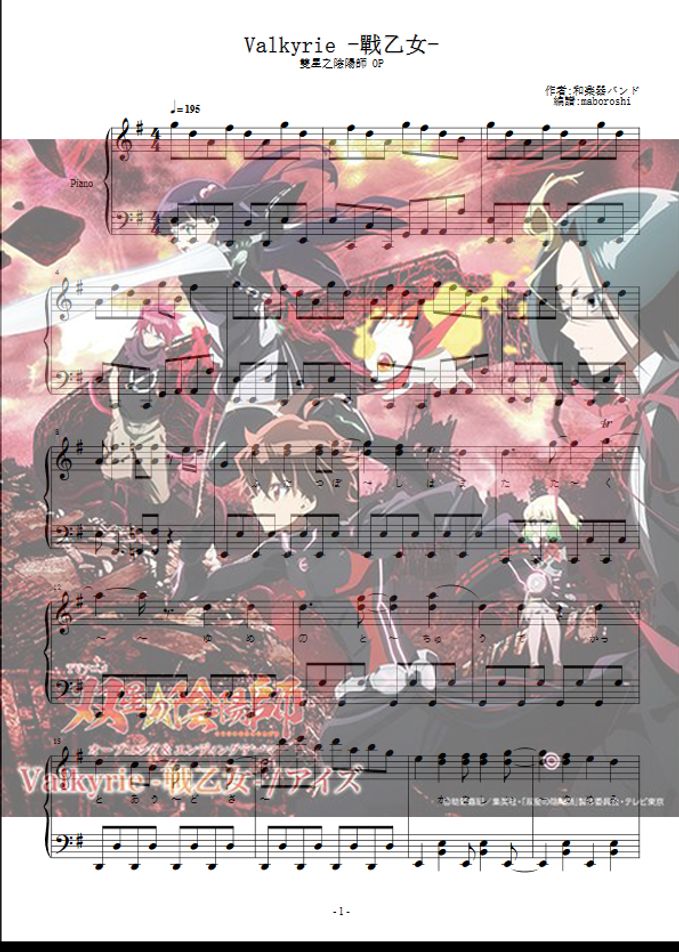 《Valkyrie -戰乙女-》 ｜ 双星の陰陽師 OP1 / piano sheet