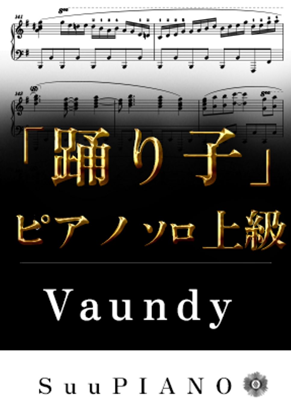 Ado - 唱 (ピアノ連弾上級  /	  USJ『ハロウィーン・ホラー・ナイト』「ソンビ・デ・ダンス」テーマソング) by Suu