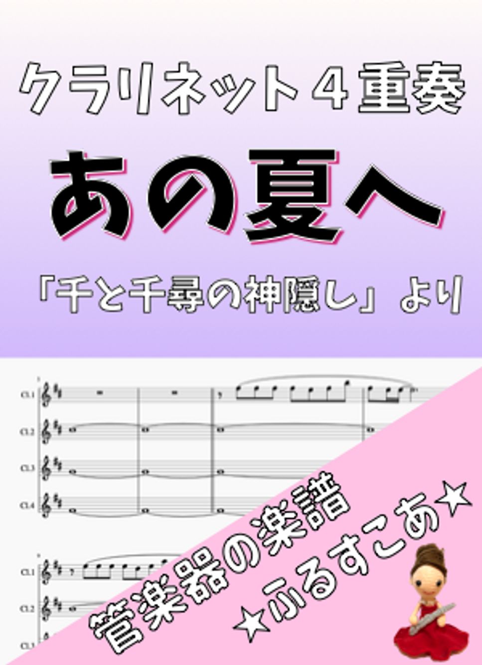 久石譲 - 【クラリネット４重奏】あの夏へ（千と千尋の神隠し） by 管楽器の楽譜★ふるすこあ