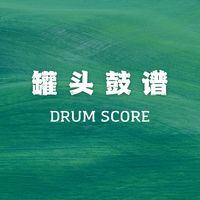 罐头鼓谱Drum Score