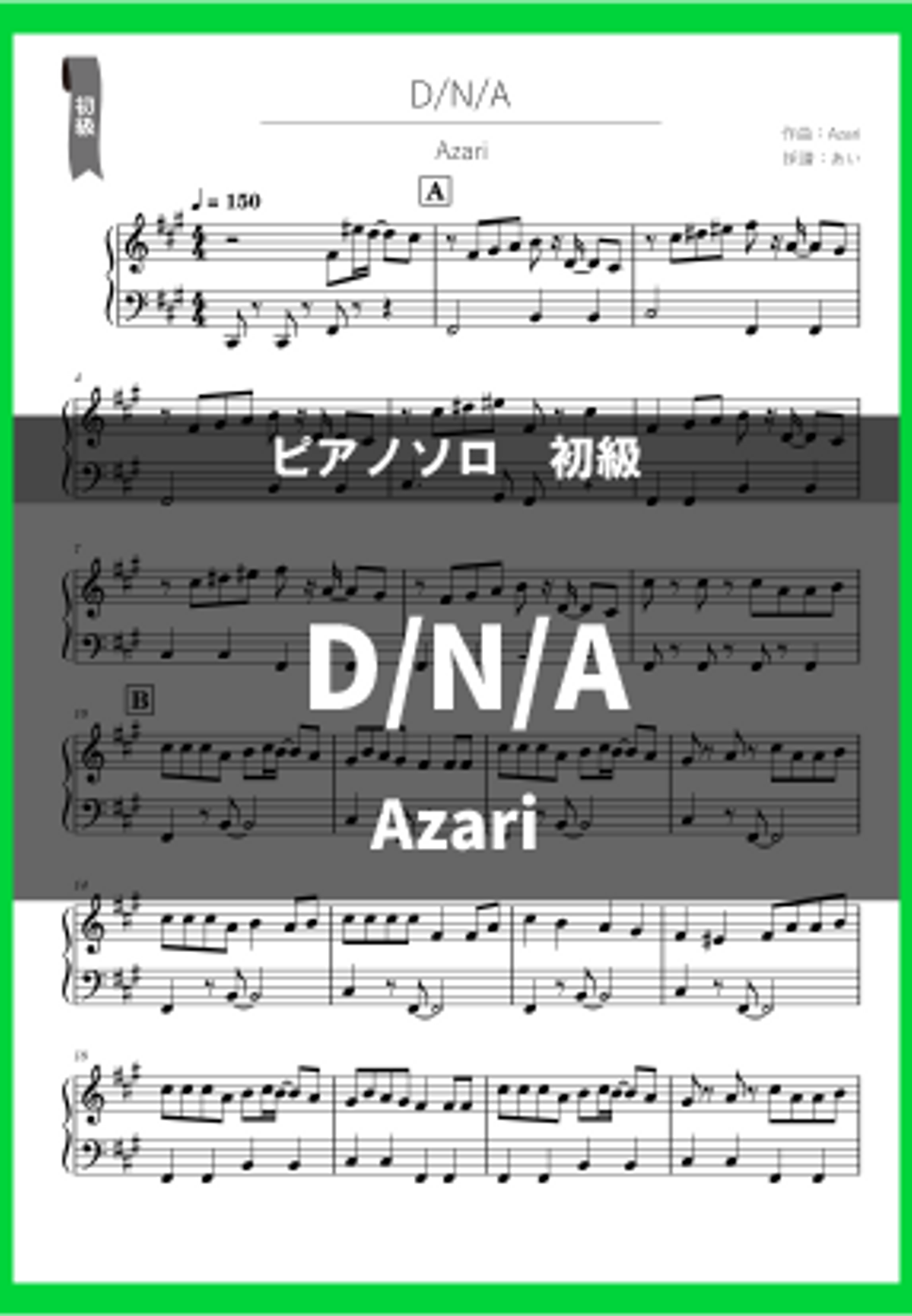 Azari - D/N/A ピアノ楽譜PDF | あい | Kokomu