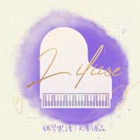 莉莉柔伊 Lilizoe's Piano 