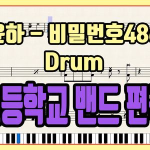 '윤하 - 비밀번호 486' 초등학교 밴드 편곡 버전