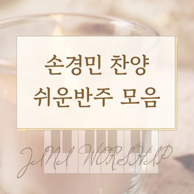 손경민 찬양 CCM 쉬운 반주 모음