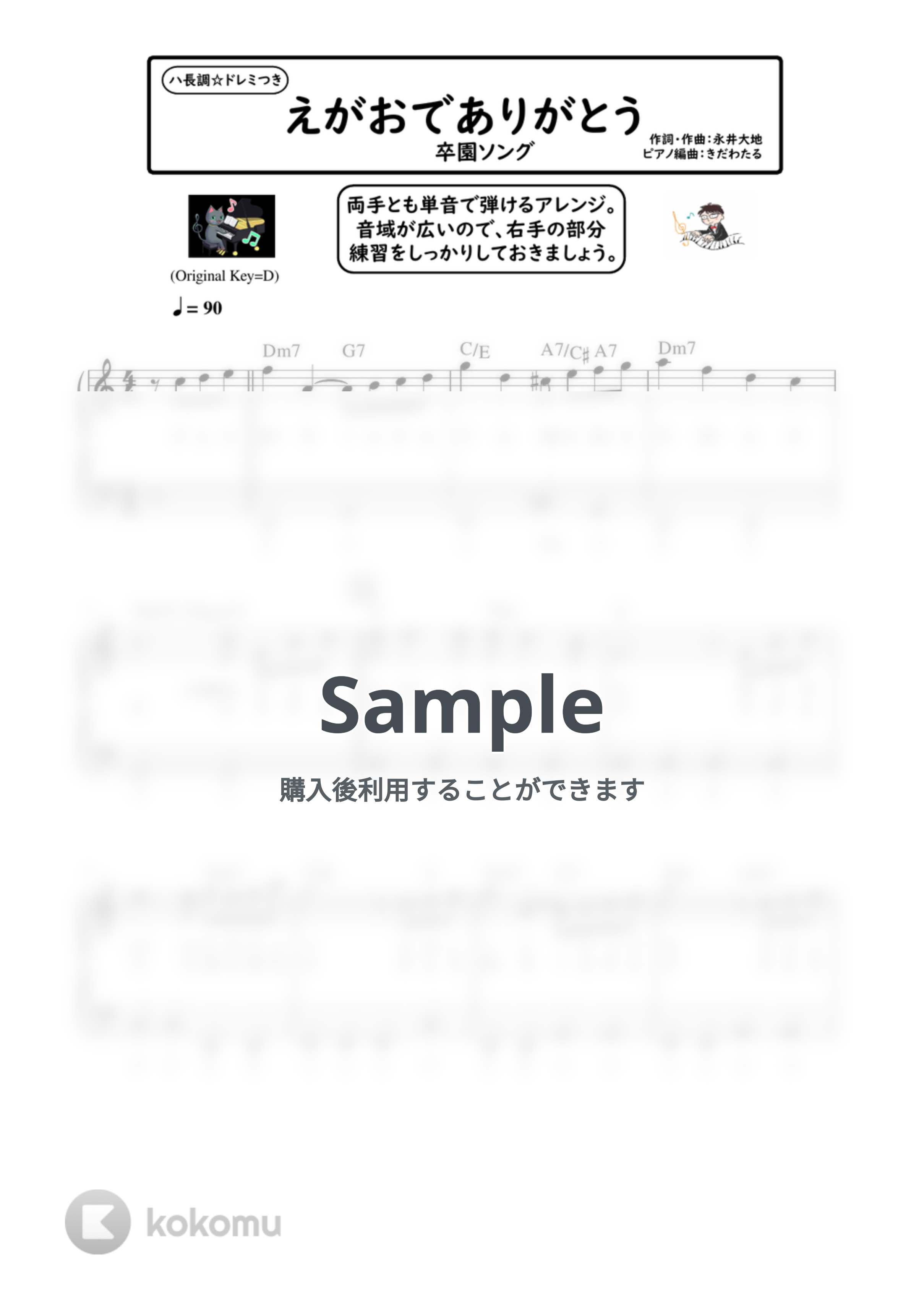 えがおでありがとう