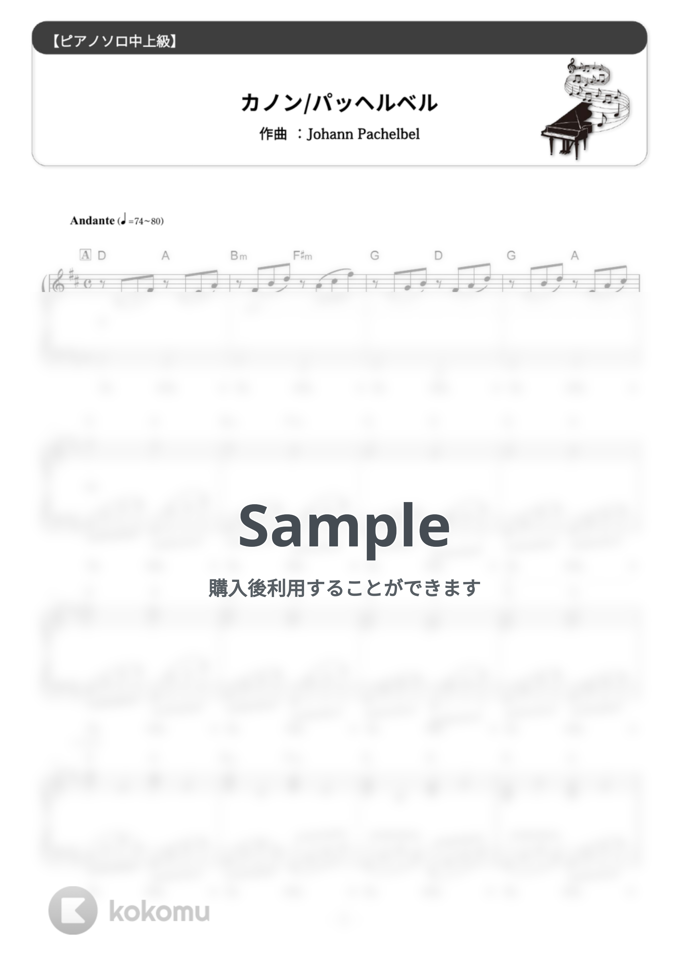 ヨハン・パッヘルベル - パッヘルベルのカノン (難易度:★★★★☆/コード・ペダル付き) by Dさん